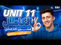 شرح  11 انجليزي تالته اعدادي ترم تانى 2026  قواعد الوحدة الحداشر بالكامل