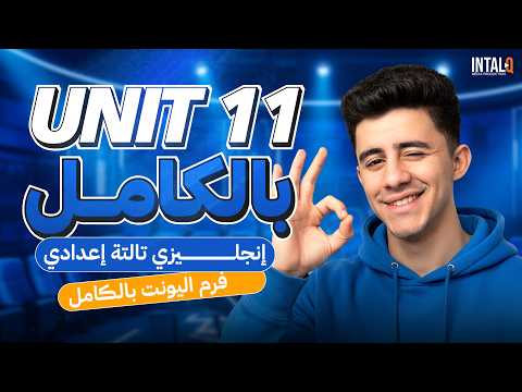 شرح  11 يزي تالته اعدادي ترم تانى 2026  قواعد الوحدة الحداشر بالكامل