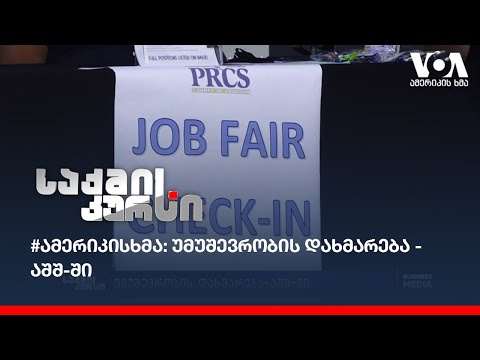 #ამერიკისხმა: უმუშევრობის დახმარება - აშშ-ში