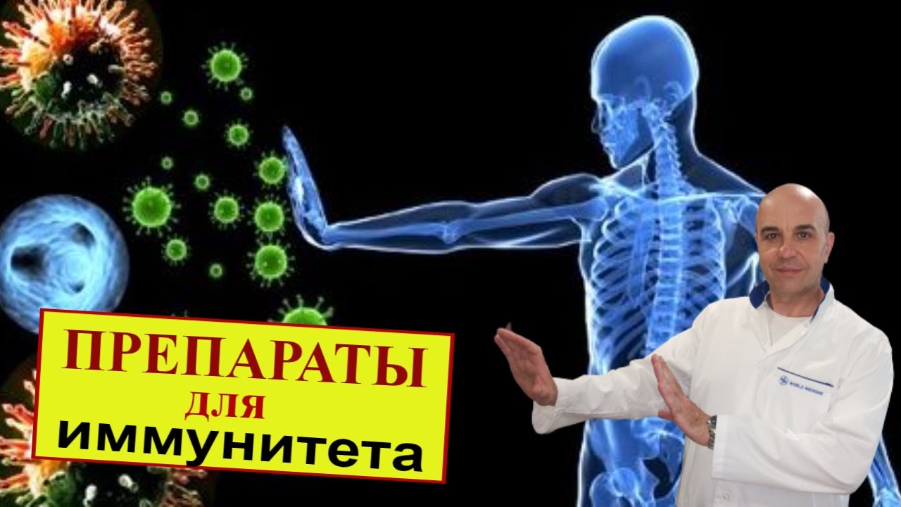 Препараты для ИММУНИТЕТА какие и как применять, чтобы помогало