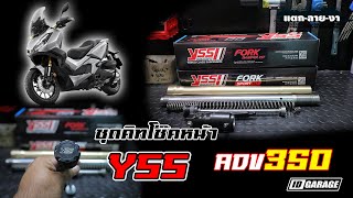 พาดูชุดคิทโช๊คหน้า YSS ADV350 โหลด/ไม่โหลด : [ แตก-ลาย-งา ]