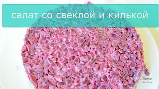 Салат со свеклой и килькой