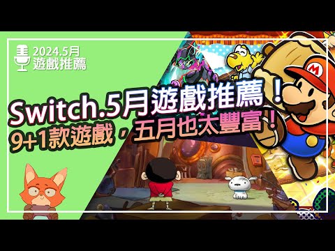 【遊戲推薦】Switch 2024.5月遊戲推薦！9+1款遊戲讓五月超熱鬧！戰棋+卡牌+肉鴿到底是怎樣的遊戲！？