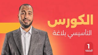 الكورس التأسيسي بلاغة الأول | وليد محسن | دفعة الأمل 2024