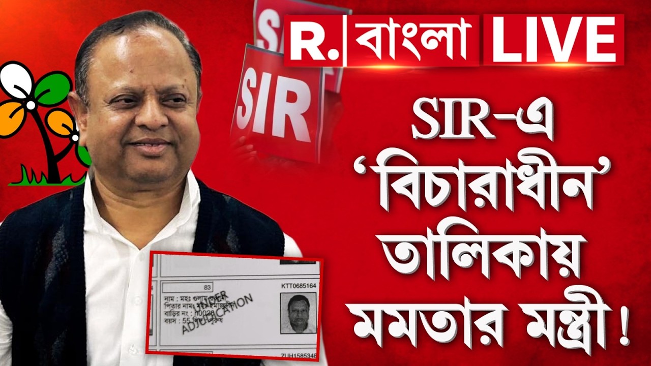 SIR News LIVE| গোয়ালপোখরে SIR-এ বিচারাধীন তালিকায় মন্ত্রী গোলাম রাব্বানীর নাম