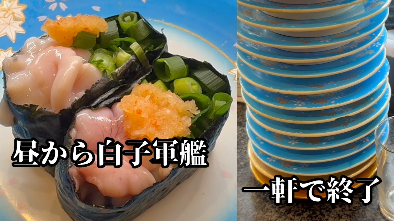 【寿司】昼から白子軍艦が旨すぎて一軒で終わった日｜独身おじさんの静か系飲み歩き