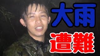 【遭難】沖縄の高い山に登ったら遭難した【悪天候】