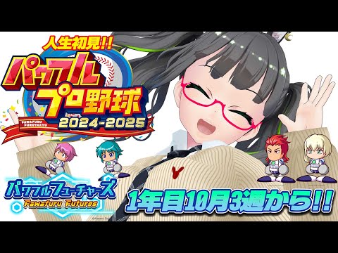 【#パワプロ2025 】人生初見!!サクセス1年目!!【#たみーかわいい 】
