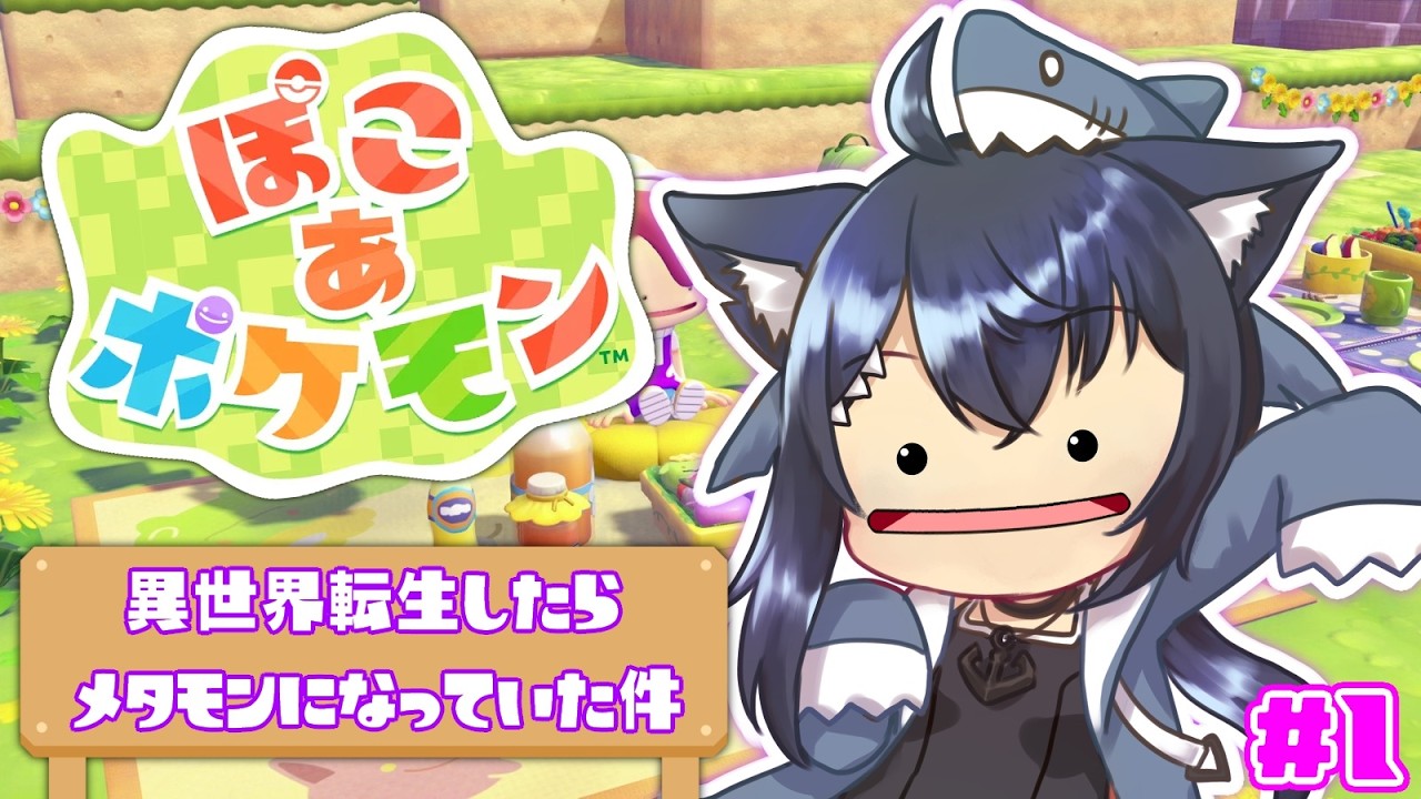 ぽこあポケモン】異世界転生したらメタモンになっていた件 #1【Vtuber