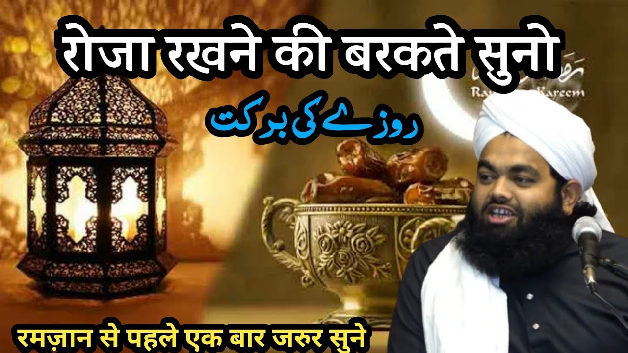 Roza Rakhne Ki Barkat || रोजा रखने की बरकत || Sayyed Aminul Qadri || Ramzan Sharif Eid Mubarak 2023