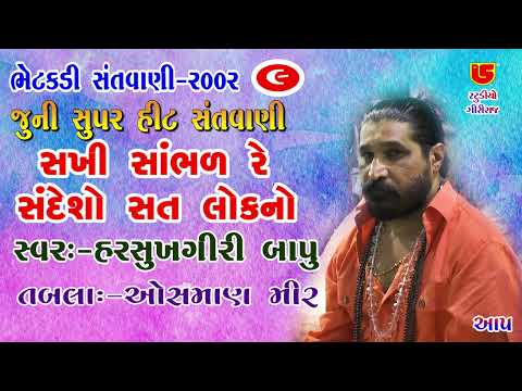 Sakhi Sambhad Re Sandesho || Harshukhgiri Bapu || 09-Bhetkdi Santvani - 2002