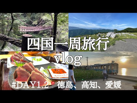 【vlog8】念願の四国一周旅行！とりあえず有名どころ全部行ってみた🔥