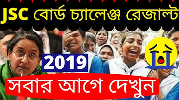 JSC Board Challenge Result 2019 |JSC Board Challenge Result Publish Date 2019|Teahnical Teach 24 Pro