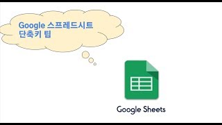 [Google 스프레드시트 유용한 팁] 알아두면 매우 유용한 단축키 몇가 screenshot 5