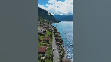 ما تيسر من سورة التوبة بصوت المقرئ شيخ ياسر الدوسري.