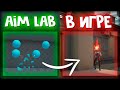 Я ТРЕНИРОВАЛСЯ НА AIM LAB НА ПРОТЯЖЕНИИ 30 ДНЕЙ