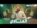 المحاضرة الثالثة شرح درس المنادى نحو للصف الثالث الثانوي الأزهري 2026 مع د ربيع الجمهودي