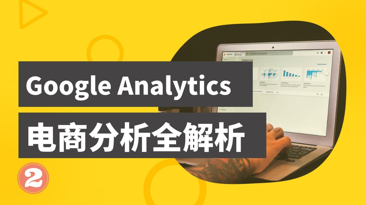电商分析之谷歌分析入门 / Google Analytics Introduction -(2)