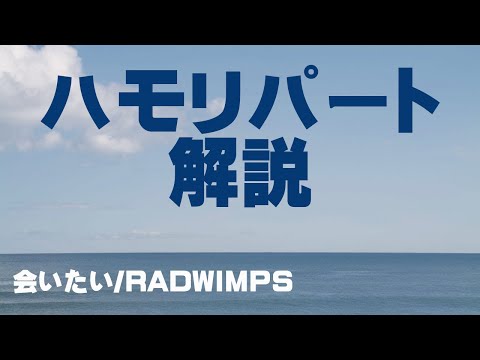 【ハモリパート解説＆練習用】会いたい/RADWIMPS