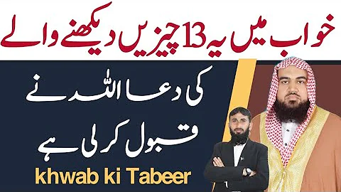 Khwab Mein ya 13 chijen dekhne wale Ki Dua Allah Tala Ne qabul Kar Le Hai | khwab ki Tabeer | Dream