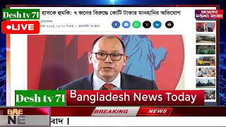 বাংলা খবর Desh tv 71 Bangla News 13 November 2023 l Bangladesh  news update news। Ajker Bangla News