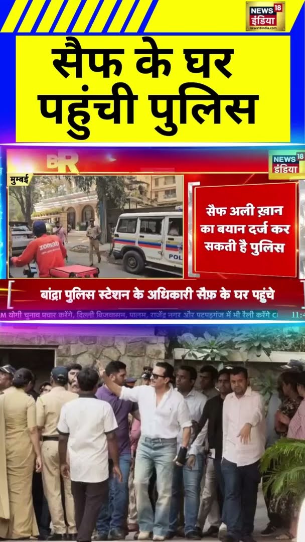 सैफ अली खान के घर बयान दर्ज करनी पहुंची पुलिस | Breaking News | Saif Ali Khan