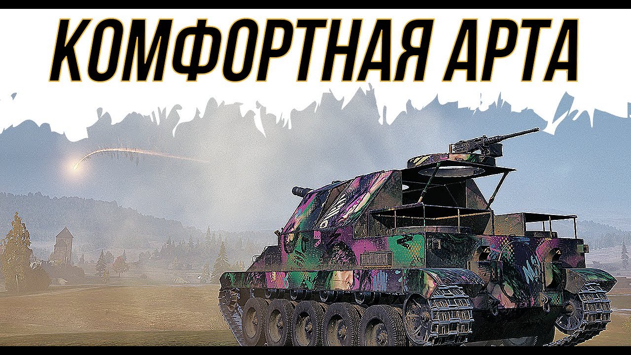 🔥Lorraine 155 mle.50🔥Лора-в этой арте есть все что нужно!