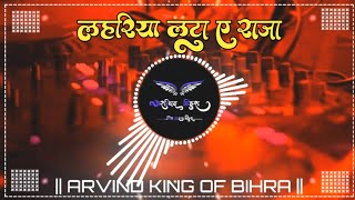 LAHARIYA LUTA YE RAJA II NEW GMS REMIX SONG II SPECIAL BHOJPURI BARATI SONG II DJ ARVIND BIHRA TANDA