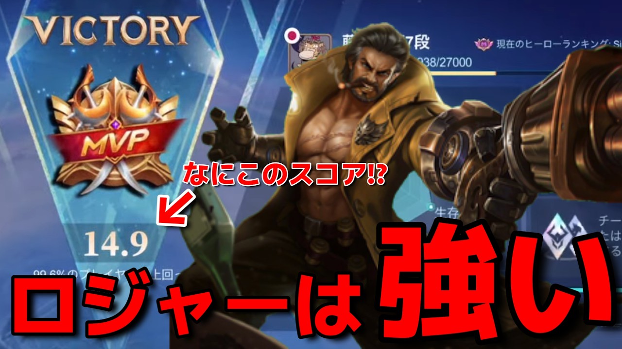 【弱点無し】こいつほど過小評価されてるキャラおるんか？【モバレ】【ロジャー】