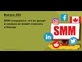 SMM-специалист, что он делает и сколько он может получать в Канаде | #203 . MoneyInside.Ca