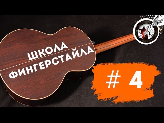 Школа фингерстайла. Урок №4 - Перкуссия