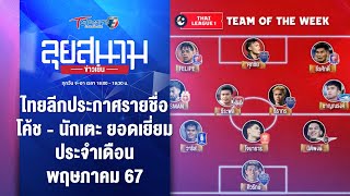 ไทยลีกประกาศชื่อโค้ช - นักเตะยอดเยี่ยมประจำเดือน พ.ค.67 | ลุยสนามข่าวเย็น | 29 พ.ค. 67 | T Sports 7