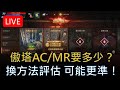 【天堂M實況】傲塔防禦/魔防要多少？換個方式評估可能更準！