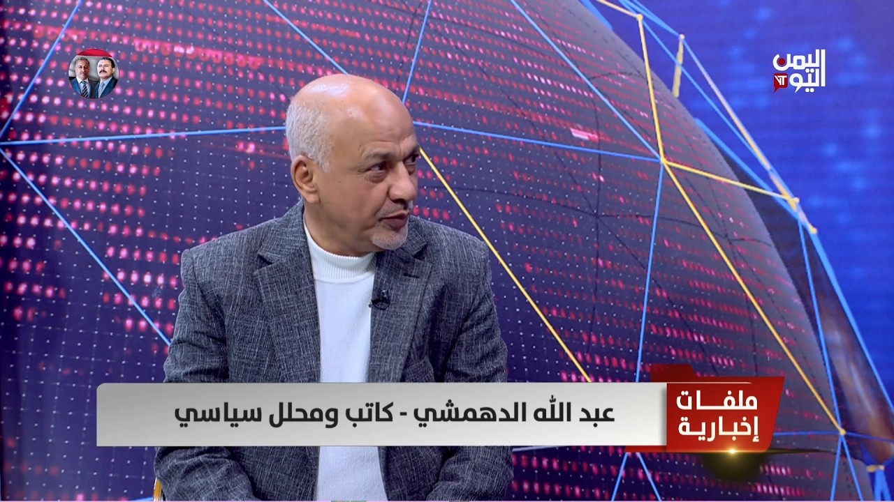 عبد الله الدهمشي - كاتب ومحلل سياسي : الحوثي يستعد للمعركة باعتبار مصيره مرتبطًا بمصير إيران.