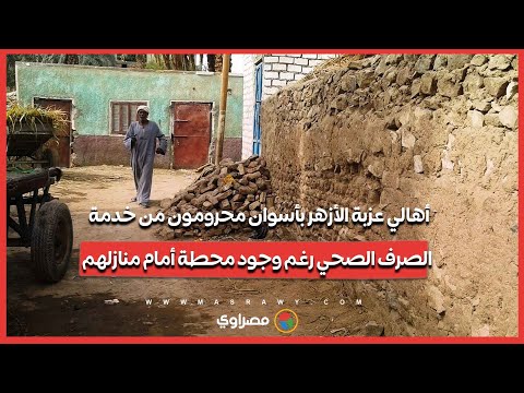 أهالي عزبة الأزهر بأسوان محرومون من خدمة الصرف الصحي رغم وجود محطة أمام منازلهم
