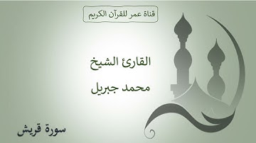 106 ـ سورة قريش ـ القارئ الشيخ محمد جبريل
