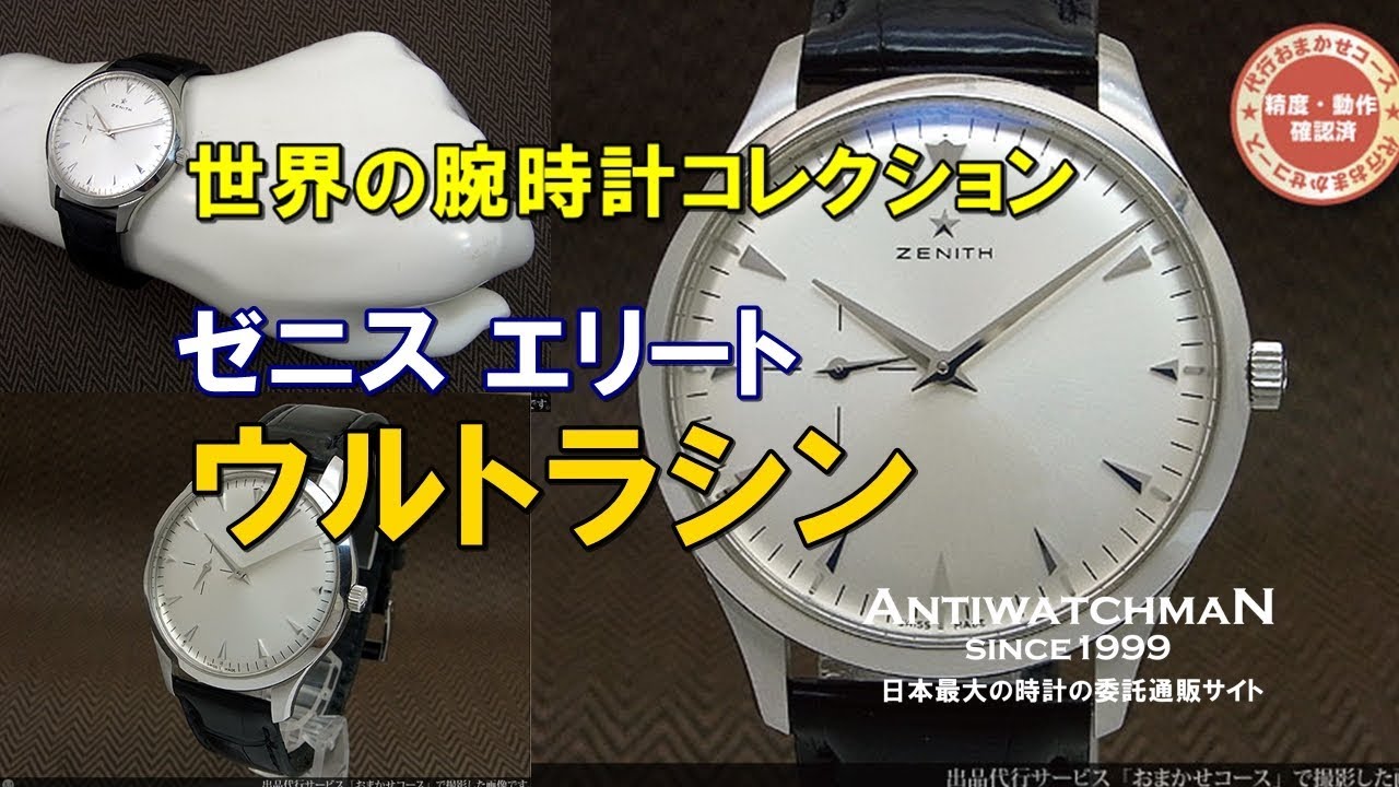 ゼニス エリート ウルトラシン Ref.03.2010.681 Cal.681 シンプル