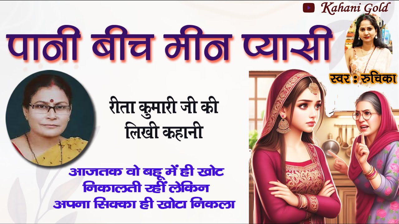 पानी बीच मीन प्यासी - रीता कुमारी जी की लिखी कहानी || Rita Kumari Story - Pani Beech Meen Pyasi