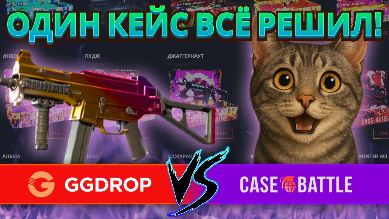 СРАВНИВАЮ GGDrop и Case Battle — И ВЫПАЛО ЖЕСТКО! + Промокод