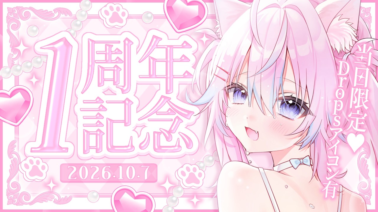 ꒰ 1周年記念 ꒱ Twitchにいます ❥ ฅ^•𖥦•^ฅ