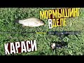 МОРМЫШИНГ В ЖАРУ! КРУПНЫЕ КАРАСИ! #мормышинг #караси #наноджиг