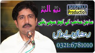 Sawran Makhun Ramzan Bewas Latest Saraiki Song 2020 DigitalProduction PK