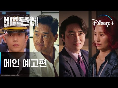 비질란테 | 메인 예고편 | 디즈니+