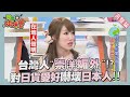 過了海就比較紅?! 媚外分國籍 台灣人對日貨的執著更勝MIT? 2016-08-02【WTO姐妹會】