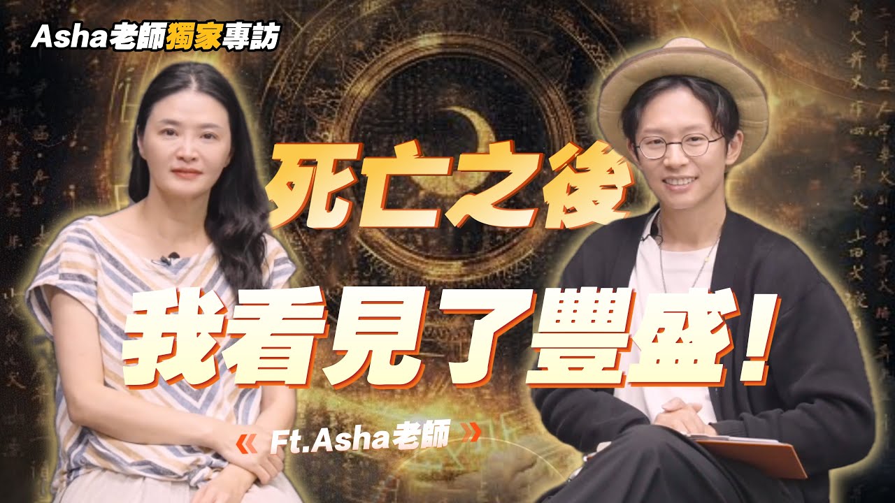 【靈魂訪談】Asha老師首度公開：巴黎聖母院的“靈魂覺醒”，讓我不再恐懼死亡！明光老師對談豐盛之流的真實秘密