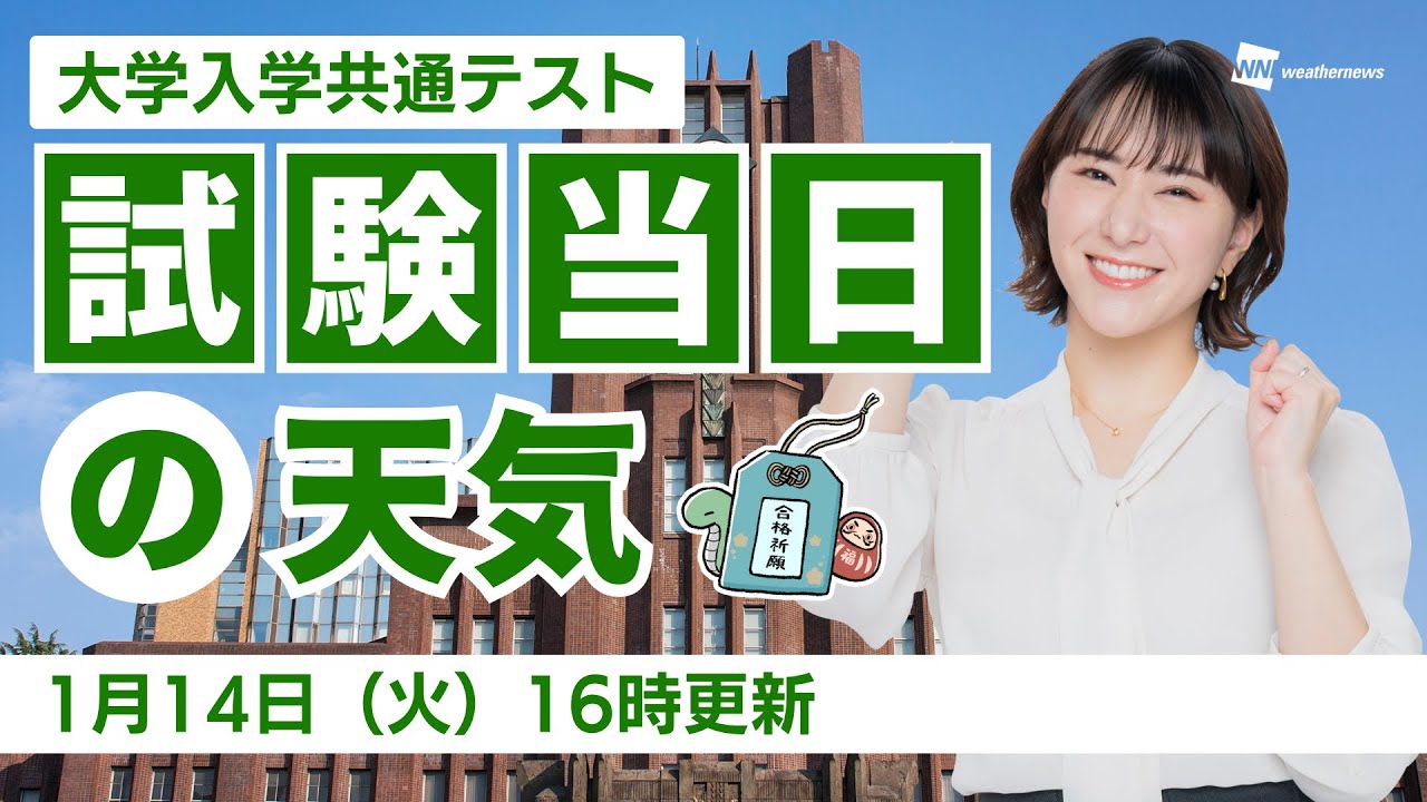2025年度大学入学共通テスト】試験当日の天気（14日16時00分更新