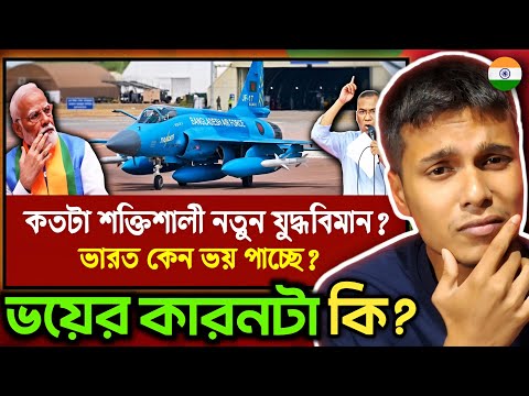 Indian 🇮🇳 Reaction : কতটা শক্তিশালী বাংলাদেশের নতুন যুদ্ধবিমান? | ভারত কেন ভয় পাচ্ছে? | JF-17