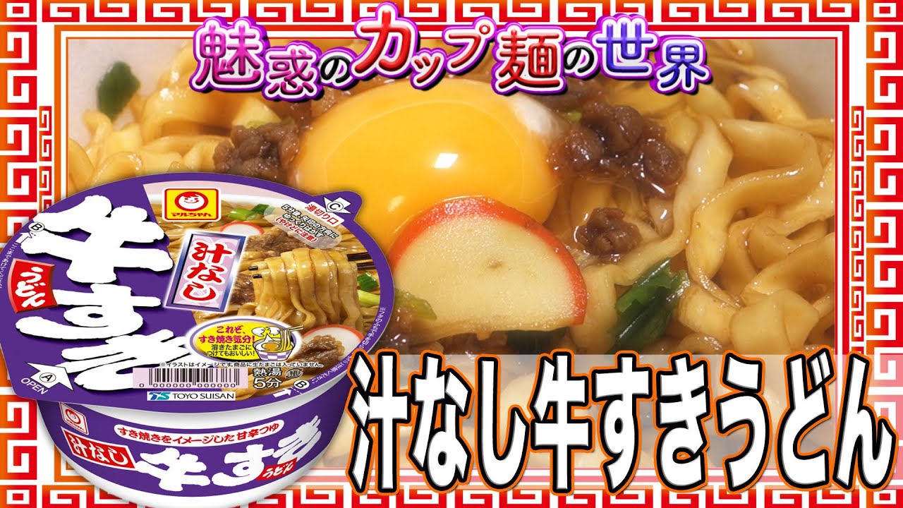 汁なし牛すきうどん 魅惑のカップ麺の世界1569杯 Youtube