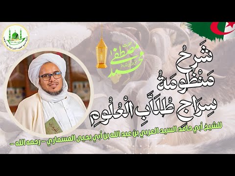 منظومة سراج طلاب العلوم الدرس الثامن و العشرون 28 باب آداب كيفية القراءة