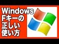 【ライフハック】WindowsのFキーの正しい使い方
